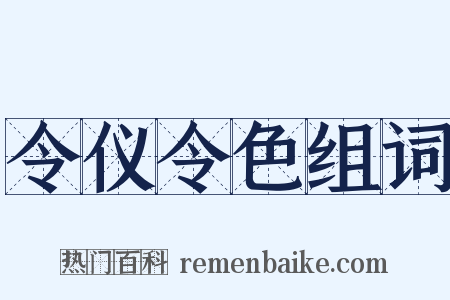 令仪令色组词是什么意思的图片